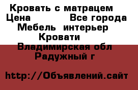 Кровать с матрацем. › Цена ­ 3 500 - Все города Мебель, интерьер » Кровати   . Владимирская обл.,Радужный г.